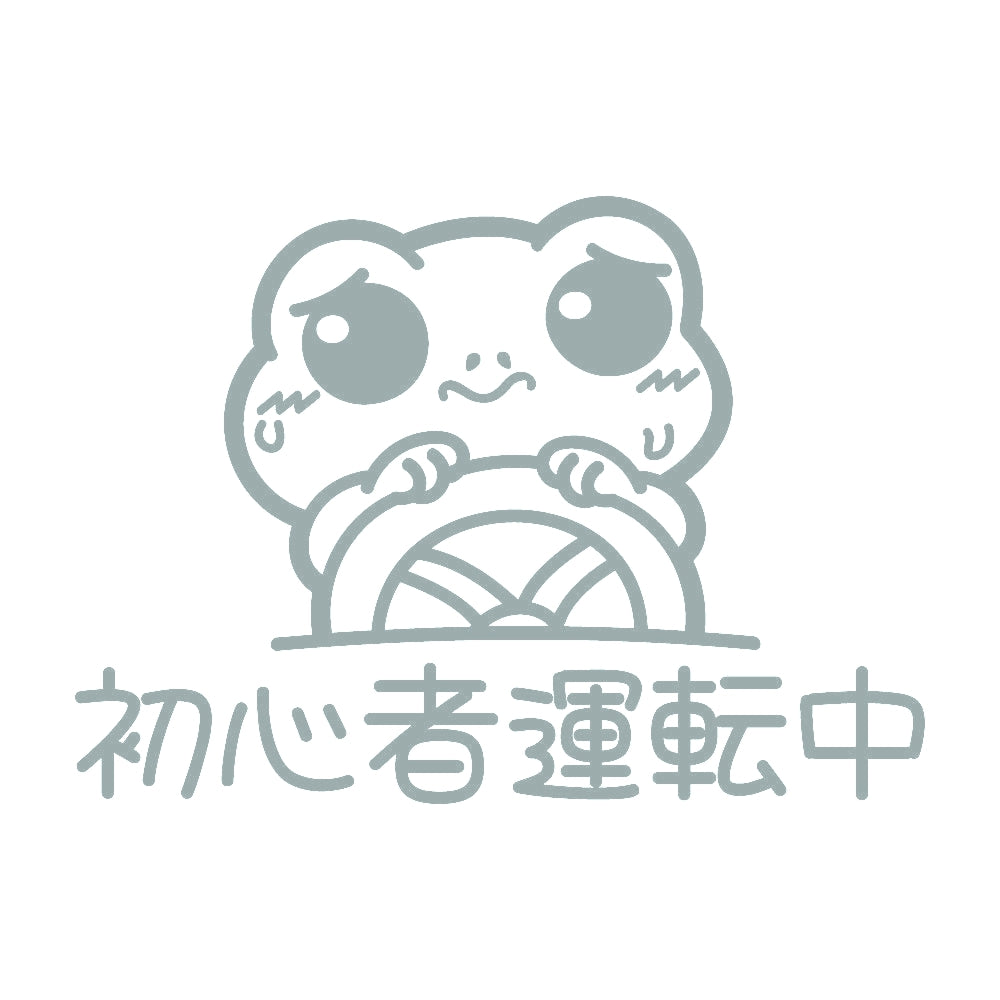 初心者運転中 カエル 10