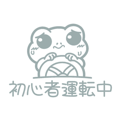 初心者運転中 カエル 10