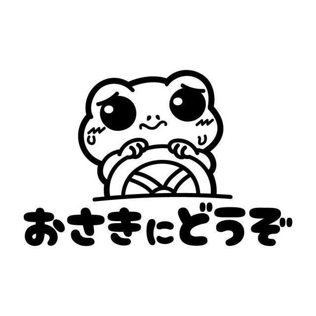 おさきにどうぞ カエル