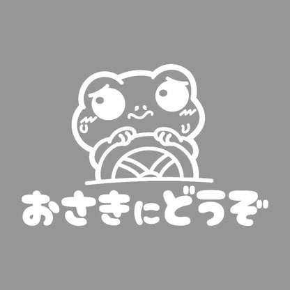 おさきにどうぞ カエル 7