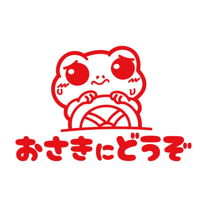 おさきにどうぞ カエル 8