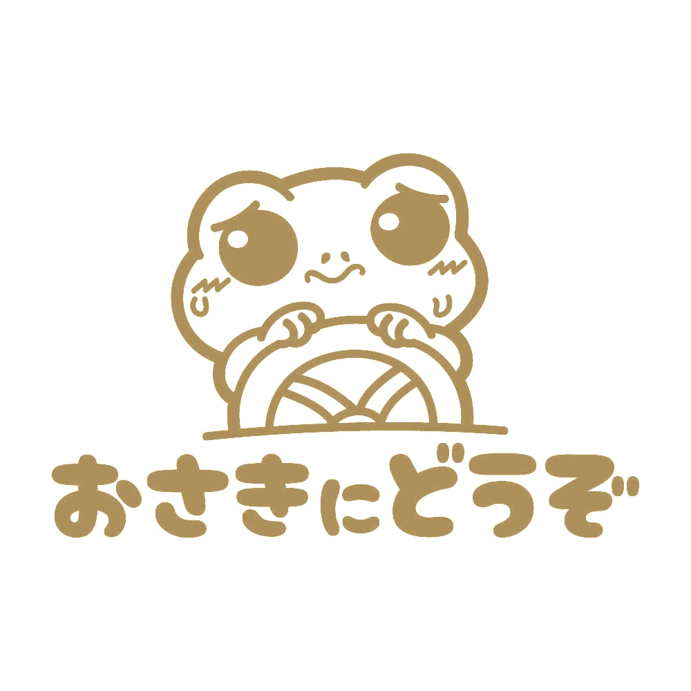おさきにどうぞ カエル 9