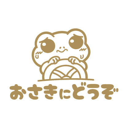 おさきにどうぞ カエル 9