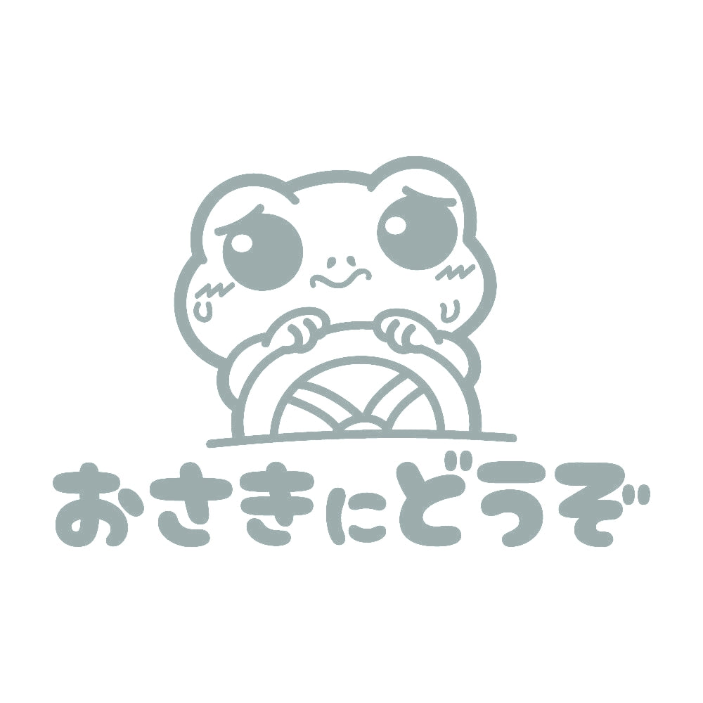 おさきにどうぞ カエル 10