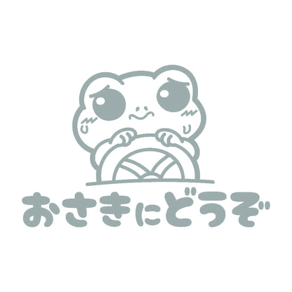 おさきにどうぞ カエル 10