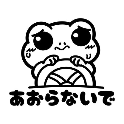 あおらないで カエル
