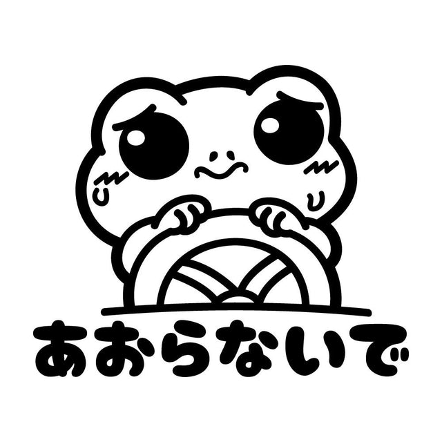 あおらないで カエル