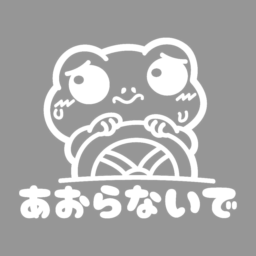 あおらないで カエル 7
