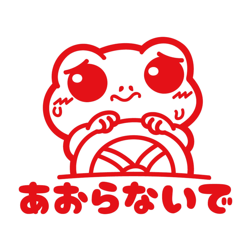 あおらないで カエル 8