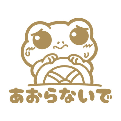 あおらないで カエル 9