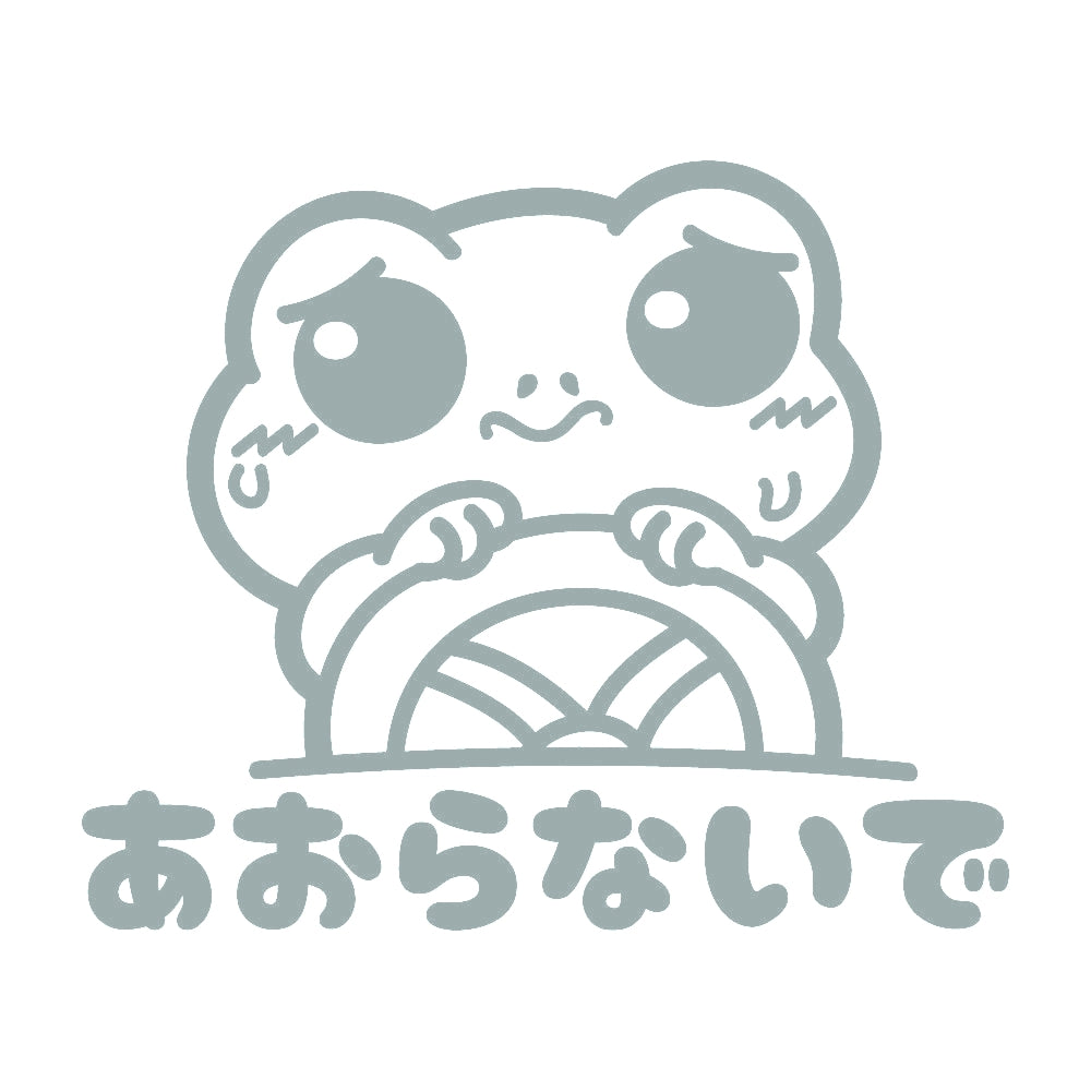 あおらないで カエル 10