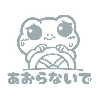 あおらないで カエル 10
