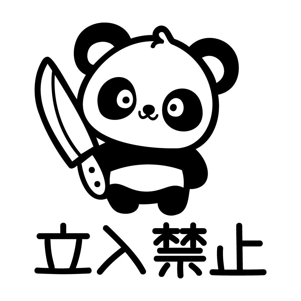 立入禁止 狂気パンダ