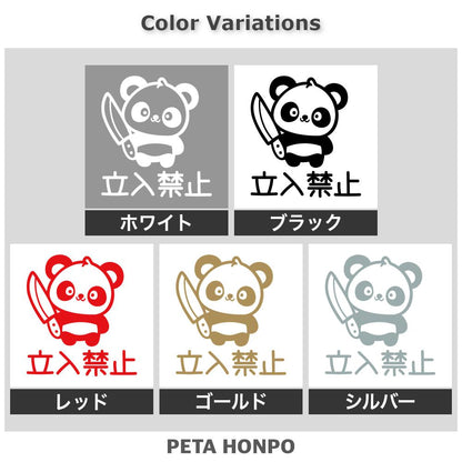 立入禁止 狂気パンダ 2