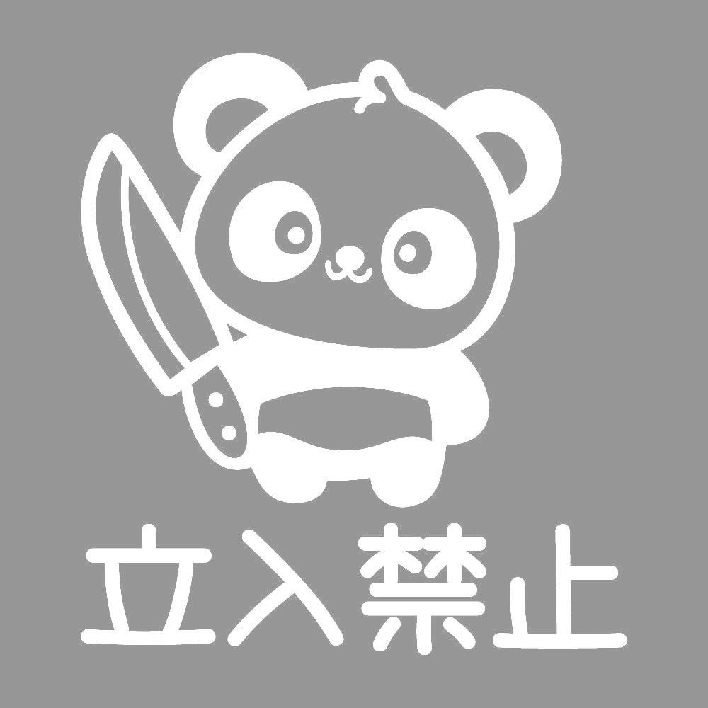 立入禁止 狂気パンダ 7