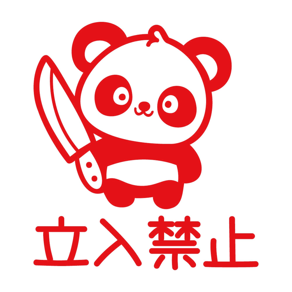 立入禁止 狂気パンダ 8