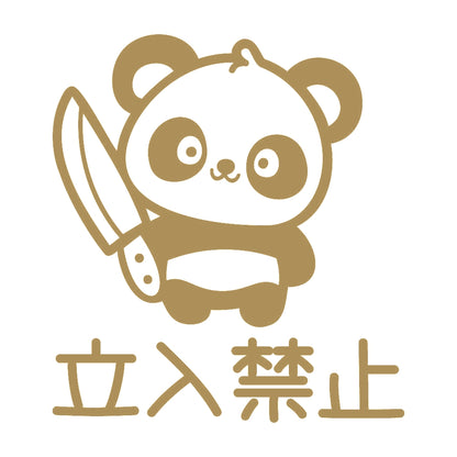 立入禁止 狂気パンダ 9