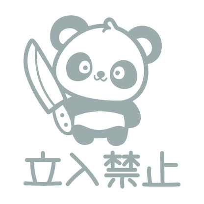 立入禁止 狂気パンダ 10