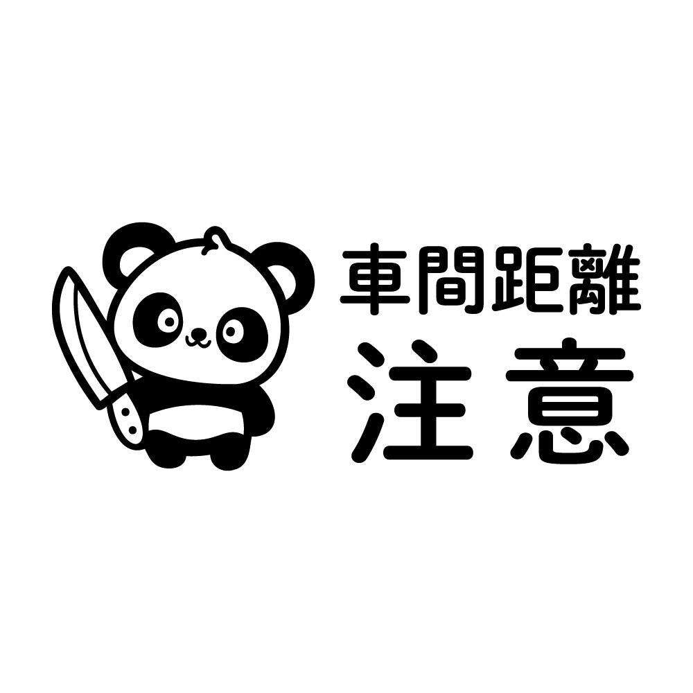 車間距離注意 狂気パンダ