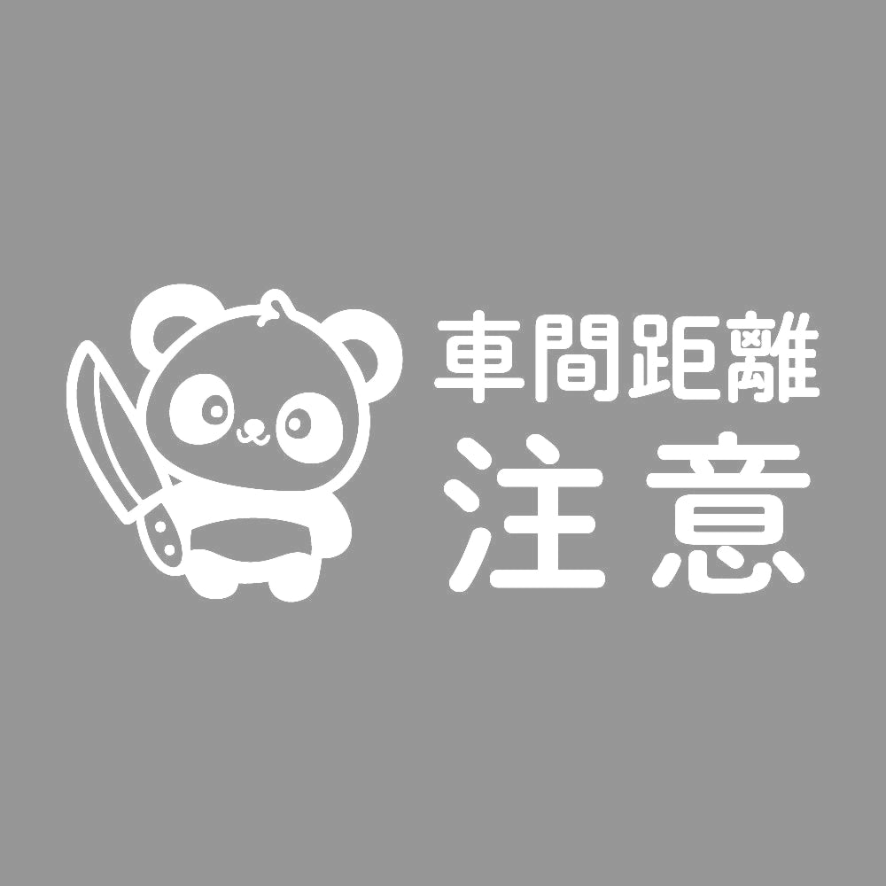 車間距離注意 狂気パンダ 7