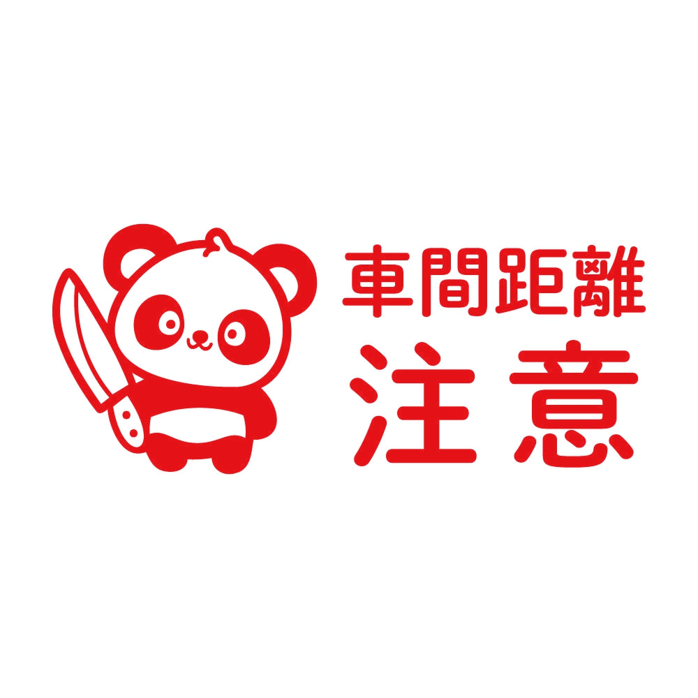 車間距離注意 狂気パンダ 8