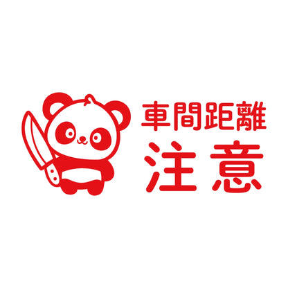 車間距離注意 狂気パンダ 8