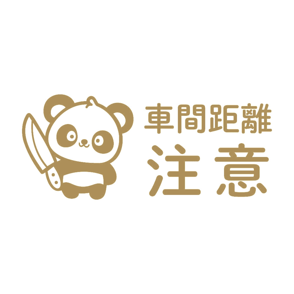 車間距離注意 狂気パンダ 9
