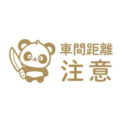 車間距離注意 狂気パンダ 9