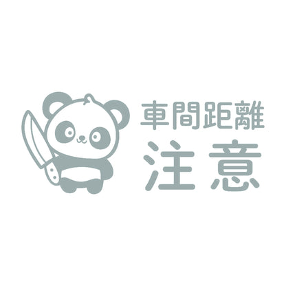 車間距離注意 狂気パンダ 10