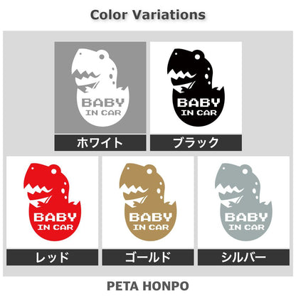 BABY IN CAR 恐竜 (B) 2