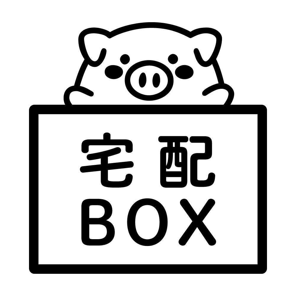 宅配BOX 豚 (A)