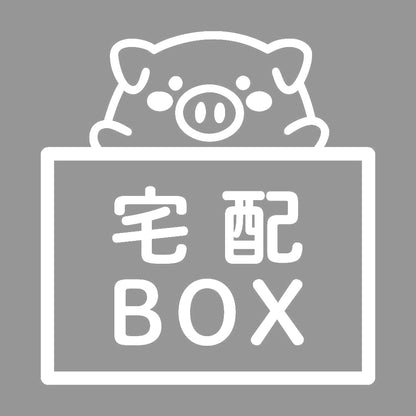 宅配BOX 豚 (A) 7