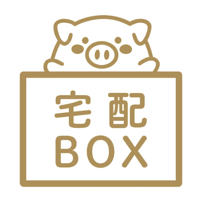 宅配BOX 豚 (A) 9