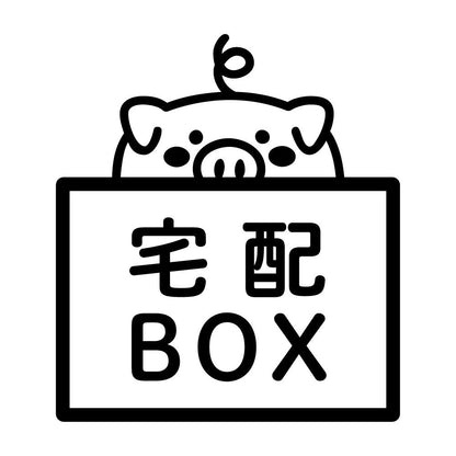 宅配BOX 豚 (B)