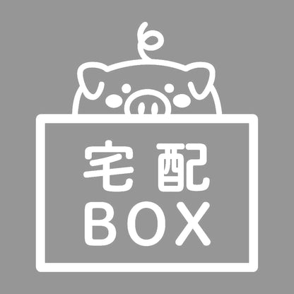 宅配BOX 豚 (B) 7