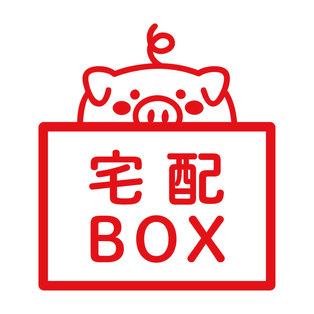 宅配BOX 豚 (B) 8