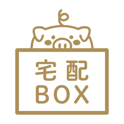 宅配BOX 豚 (B) 9