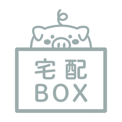 宅配BOX 豚 (B) 10