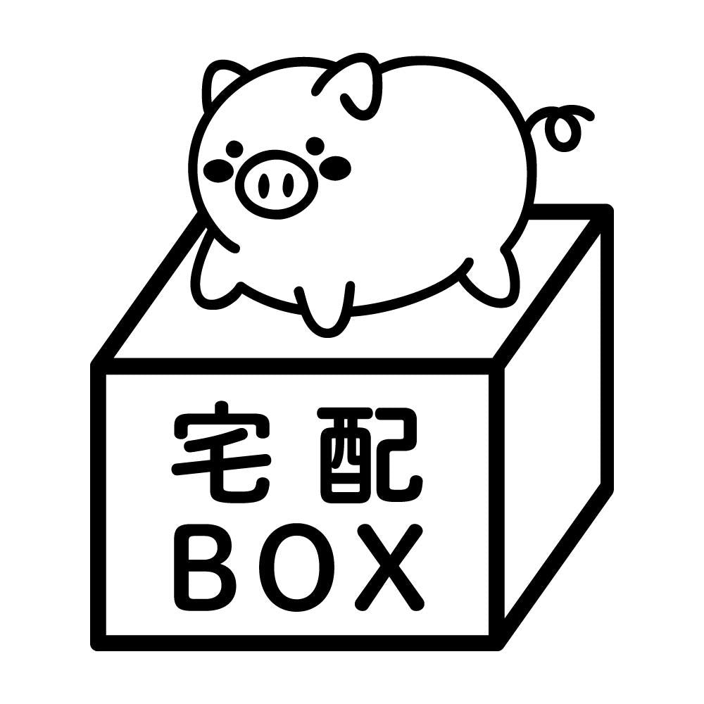 宅配BOX 豚 (C)