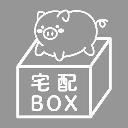 宅配BOX 豚 (C) 7