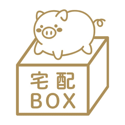 宅配BOX 豚 (C) 9