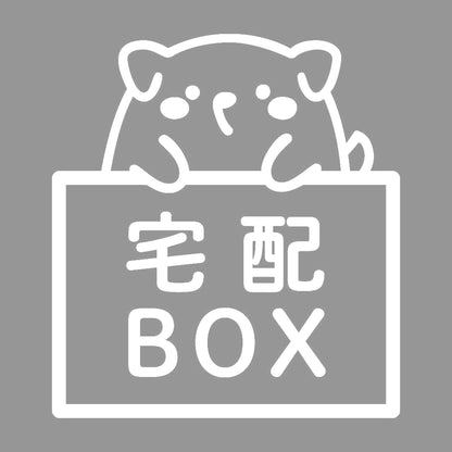 宅配BOX 犬 (A) 7