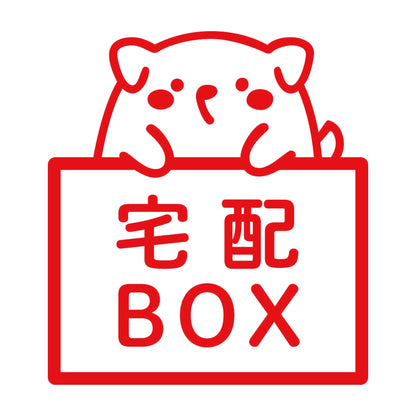 宅配BOX 犬 (A) 8
