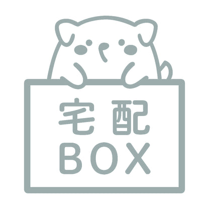 宅配BOX 犬 (A) 10