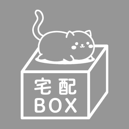 宅配BOX 猫 (B) 7