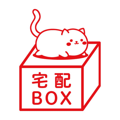 宅配BOX 猫 (B) 8