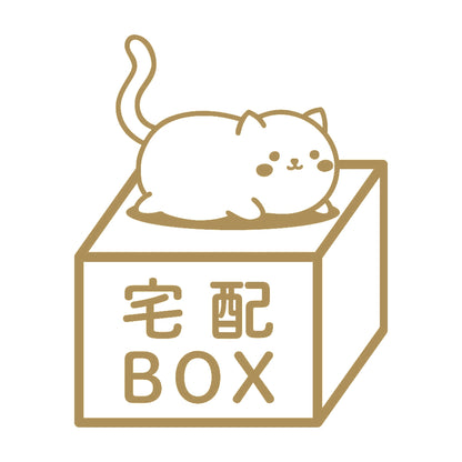 宅配BOX 猫 (B) 9