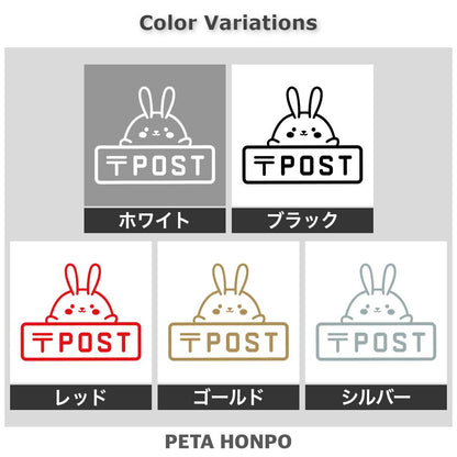 POST ウサギ (B) 2