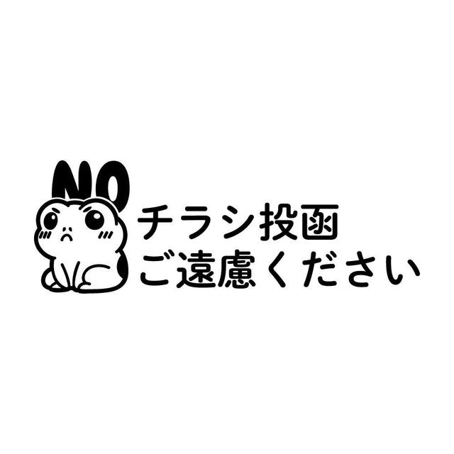 チラシ投函ご遠慮ください カエル