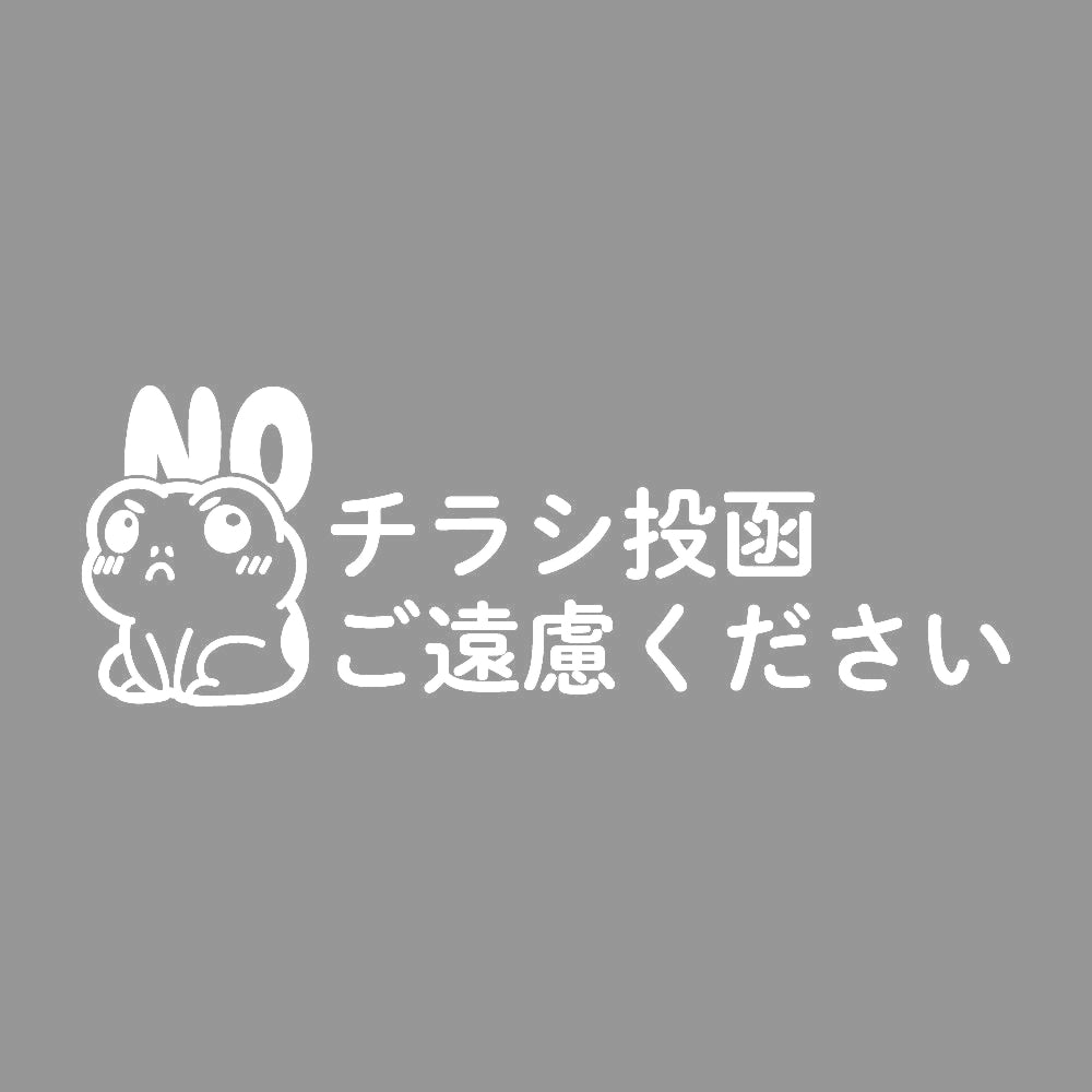 チラシ投函ご遠慮ください カエル 7